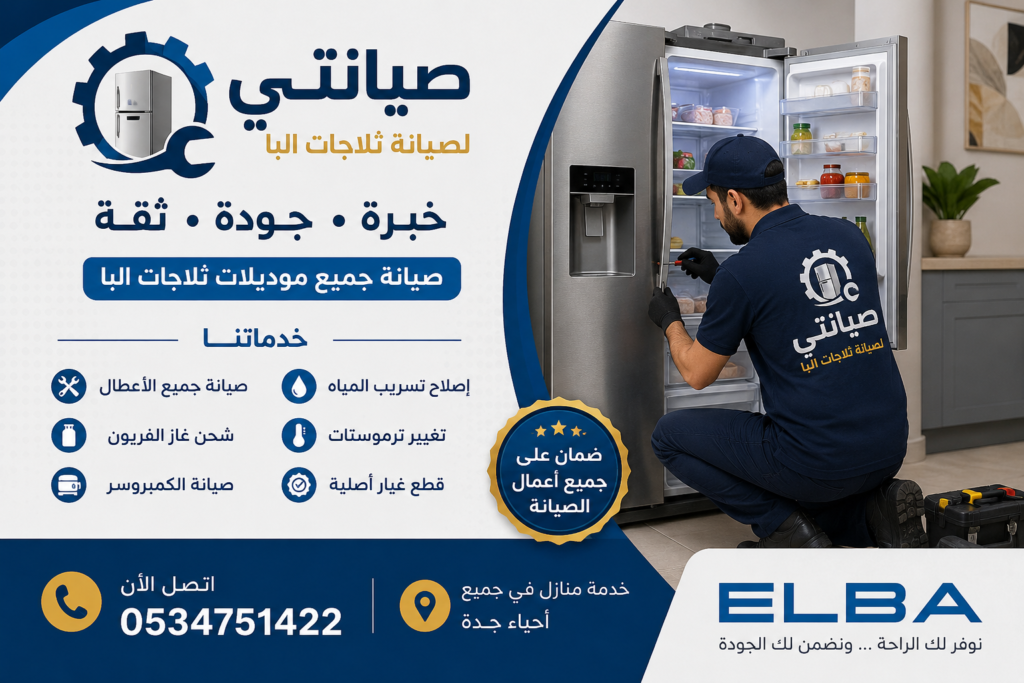 صيانة ثلاجات البا بجدة
