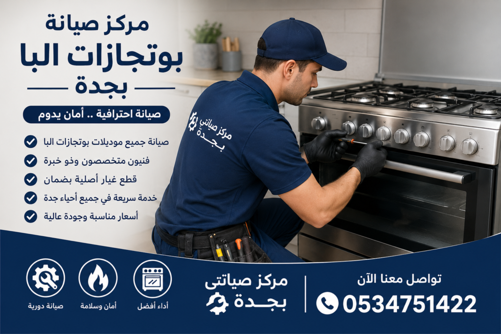 مركز صيانة بوتجازات البا بجدة