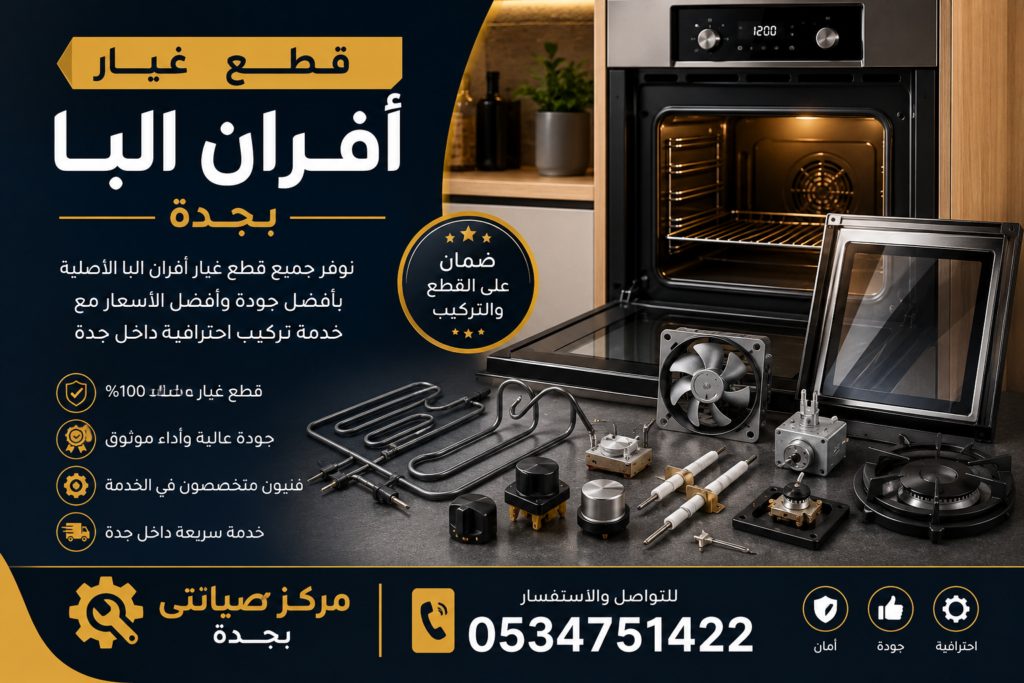 قطع غيار أفران البا بجدة