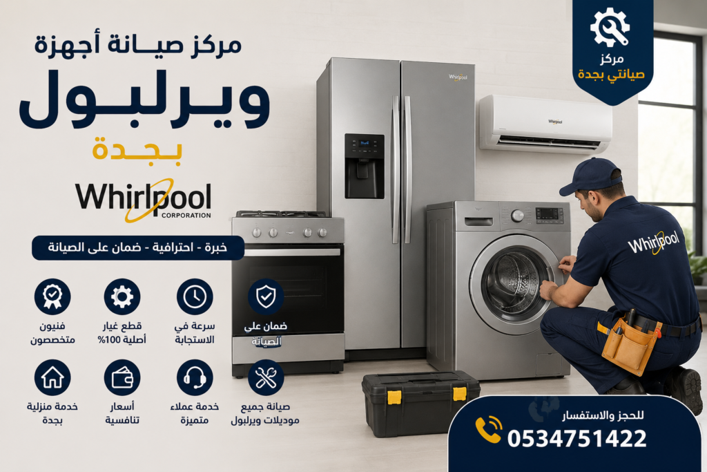 مركز صيانة أجهزة ويرلبول بجدة