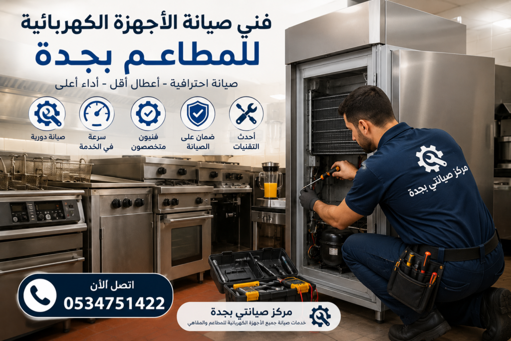 فني صيانة الأجهزة الكهربائية للمطاعم بجدة