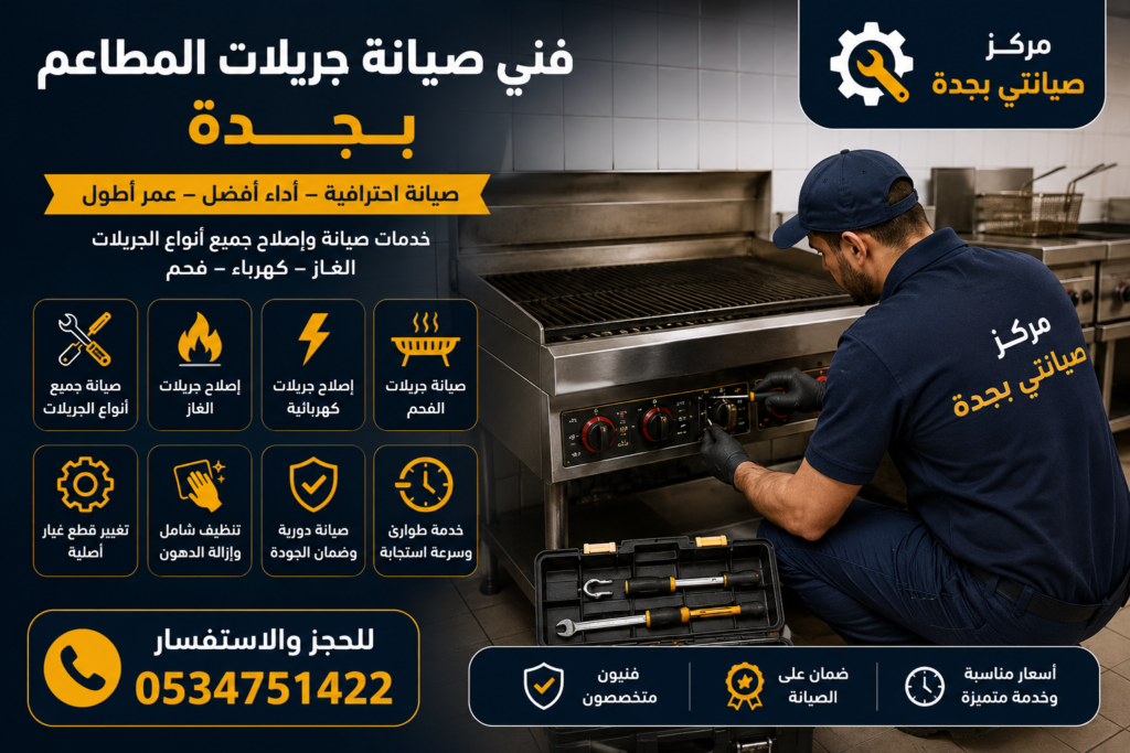 فني صيانة جريلات المطاعم بجدة