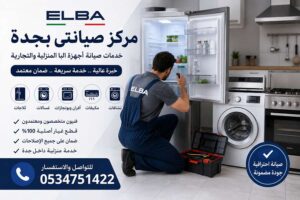 صيانة ميكروويف البا بجدة | تصليح بالمنزل فوراً | مركز صيانتي صيانة ميكروويف البا بجدة