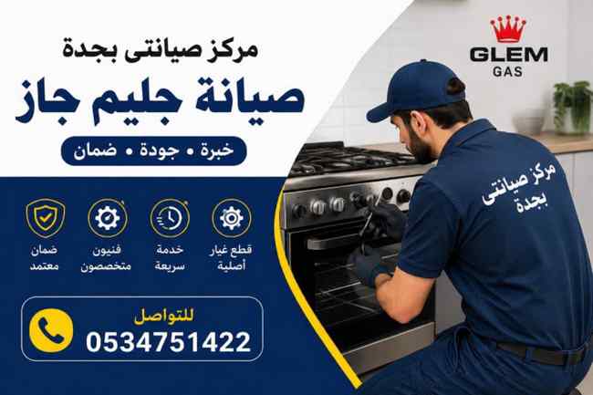 مركز صيانتى لصيانة جليم جاز
