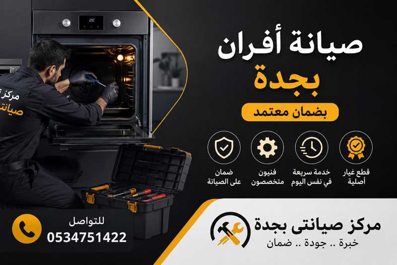 صيانة أفران بجدة بالضمان