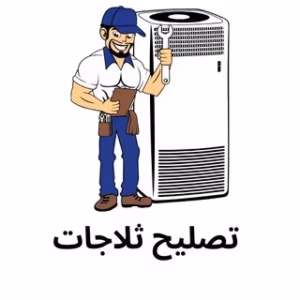 مهندس إصلاح ثلاجات المطاعم بجدة | صيانة فورية - مركز صيانتي إصلاح ثلاجات المطاعم بجدة
