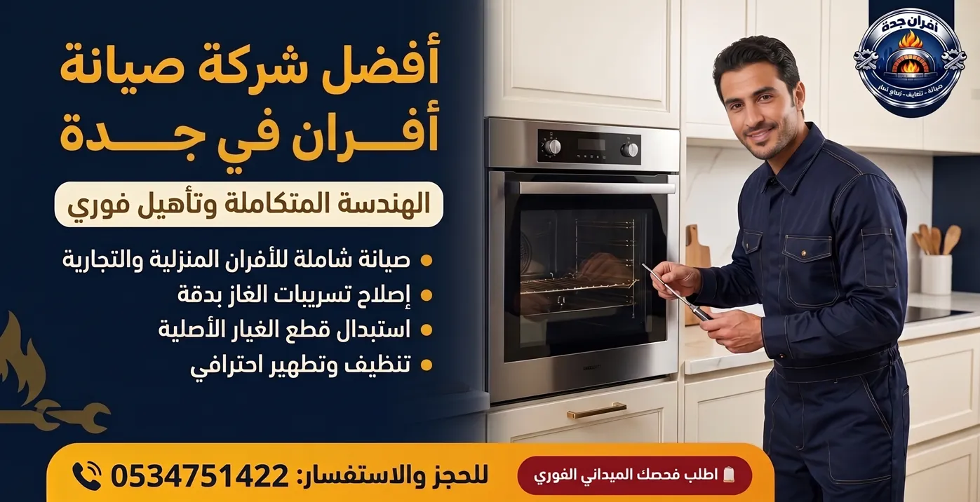 أفضل شركة صيانة أفران جدة لتأهيل الأفران الإيطالية وغرف التبريد